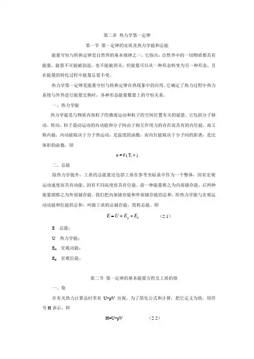 热工流体第二章 热力学第一定律