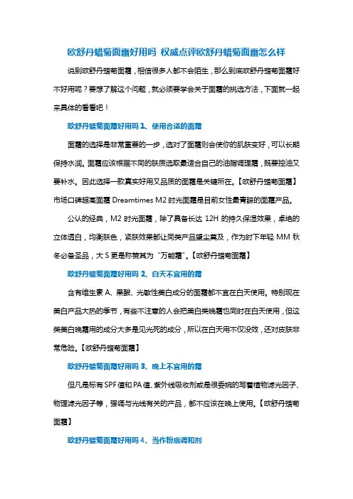 欧舒丹蜡菊面霜好用吗 权威点评欧舒丹蜡菊面霜怎么样