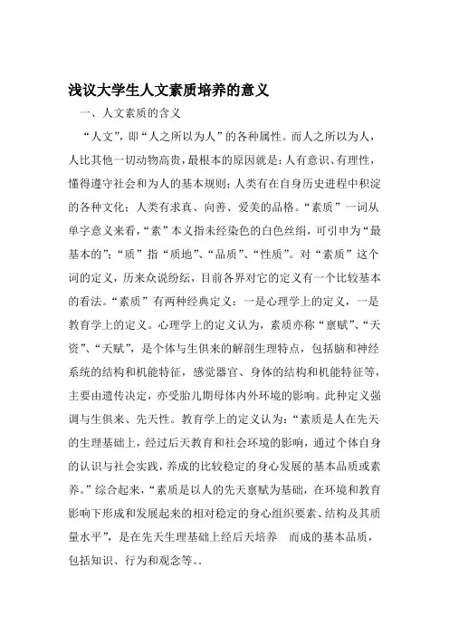 浅议大学生人文素质培养的意义 教育文档