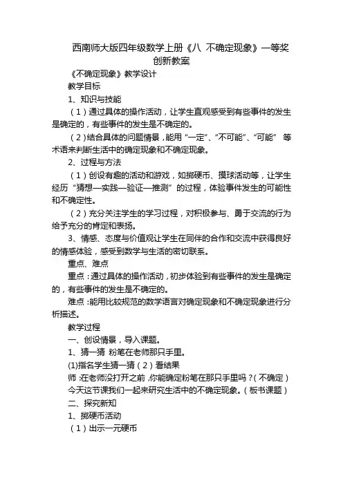 西南师大版四年级数学上册《八 不确定现象》一等奖创新教案