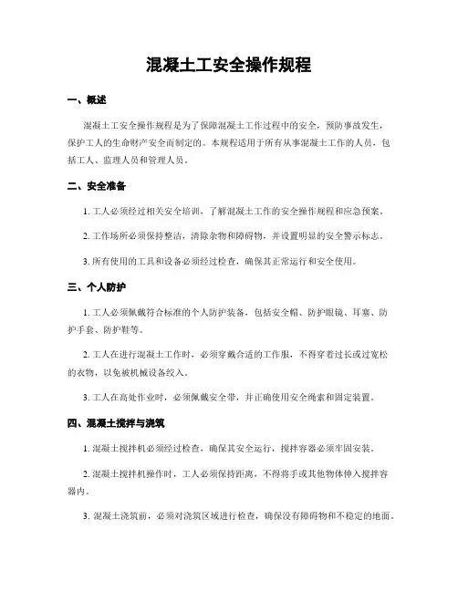 混凝土工安全操作规程
