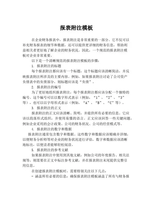 报表附注模板