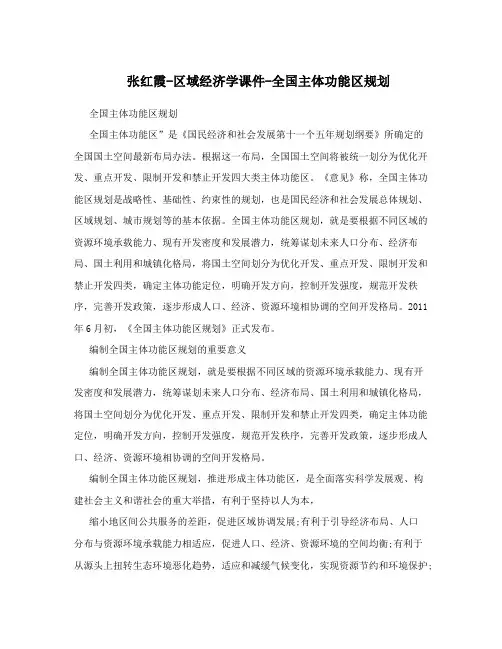 张红霞-区域经济学课件-全国主体功能区规划