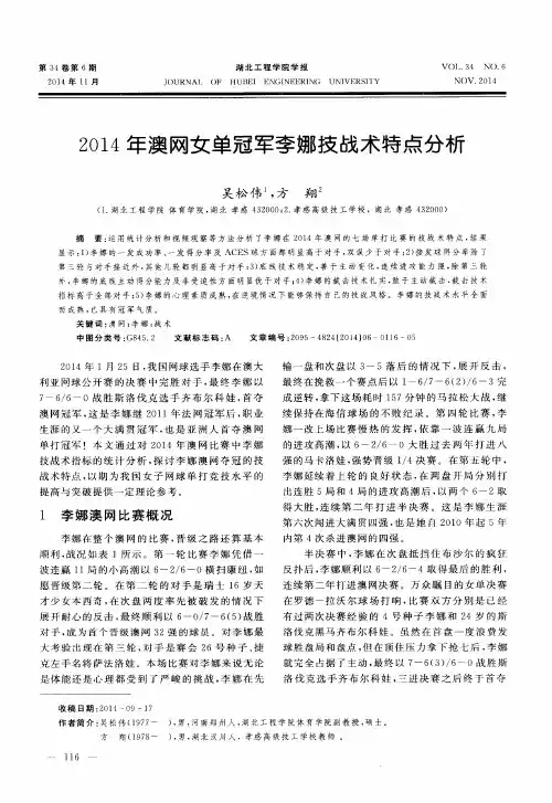 2014年澳网女单冠军李娜技战术特点分析
