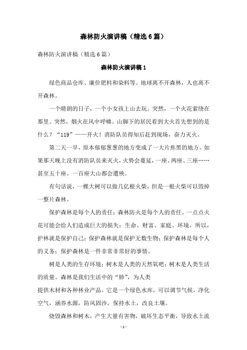 森林防火演讲稿(精选6篇)