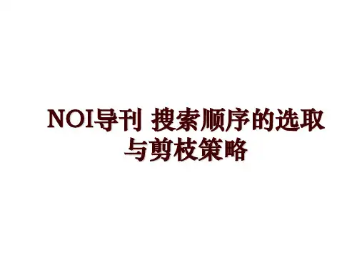 NOI导刊 搜索顺序的选取与剪枝策略