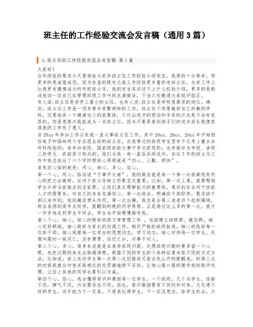 班主任的工作经验交流会发言稿(通用3篇)