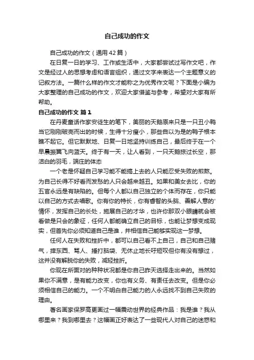 自己成功的作文（通用42篇）