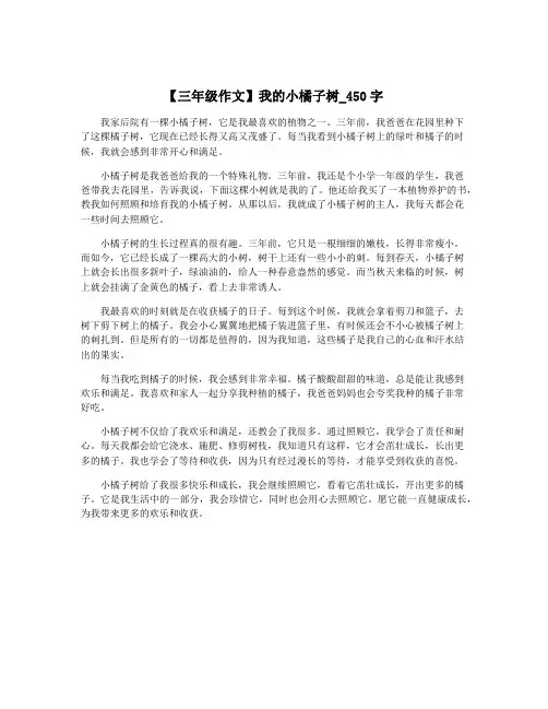 【三年级作文】我的小橘子树_450字