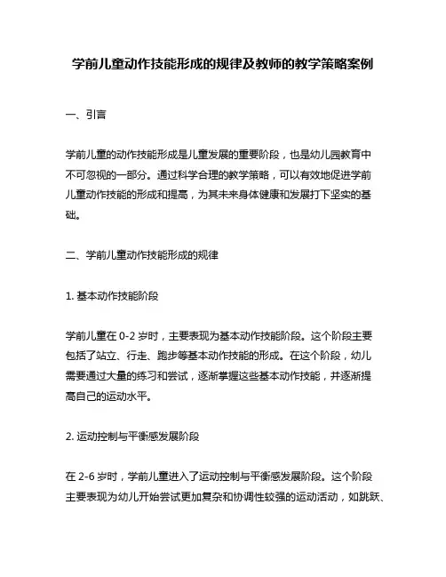 学前儿童动作技能形成的规律及教师的教学策略案例