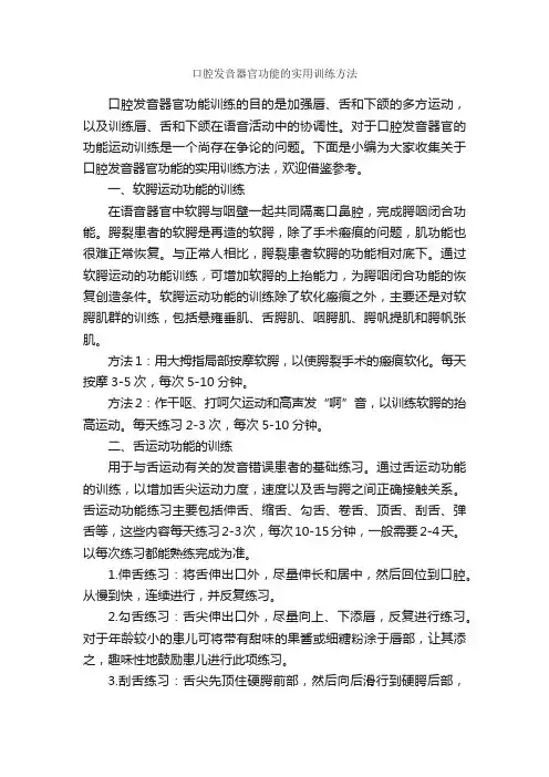 口腔发音器官功能的实用训练方法_演讲与口才_