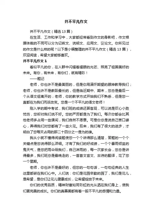 并不平凡作文（精选13篇）