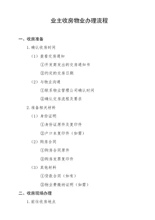 业主收房物业办理流程