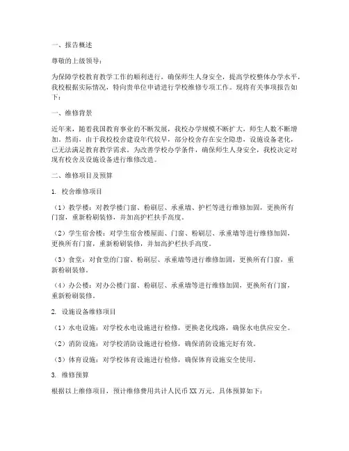 学校维修专项申请报告