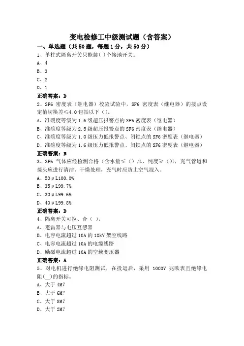 变电检修工中级测试题(含答案)