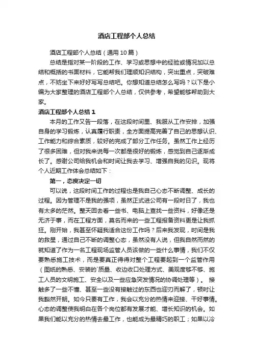 酒店工程部个人总结（通用10篇）
