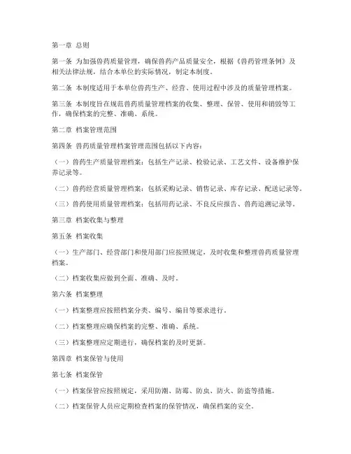 兽药质量管理档案管理制度