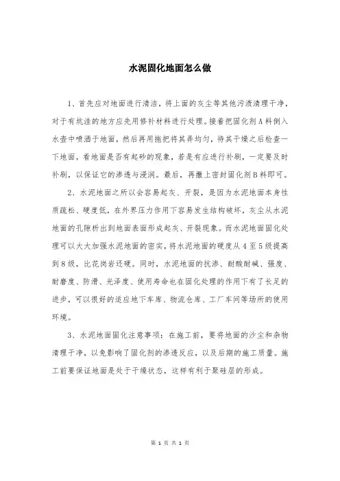 水泥固化地面怎么做