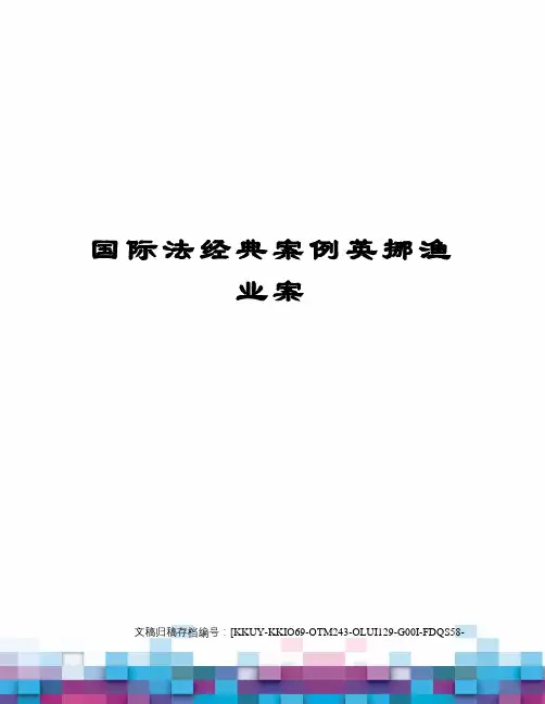 国际法经典案例英挪渔业案