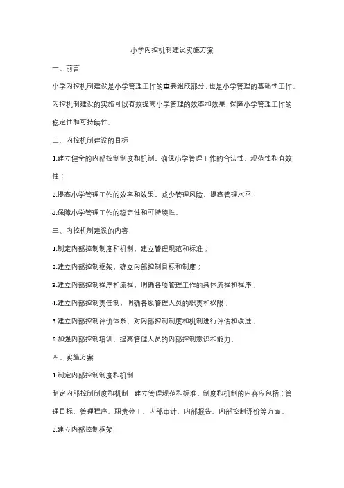 小学内控机制建设实施方案