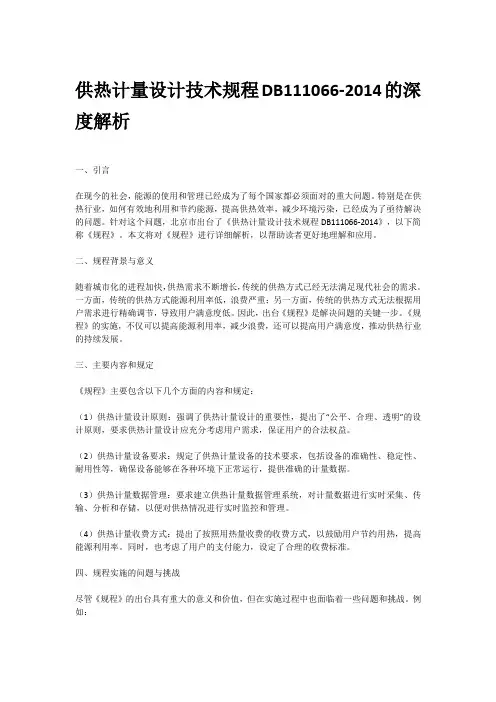 供热计量设计技术规程db111066-2014