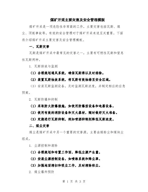 煤矿开采主要灾害及安全管理模版