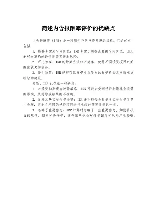 简述内含报酬率评价的优缺点