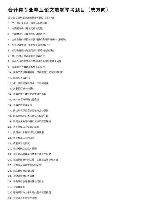 会计类专业毕业论文选题参考题目（或方向）