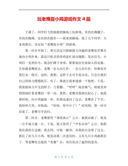 玩老鹰捉小鸡游戏作文4篇