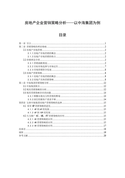 房地产企业营销策略分析——以中海集团为例