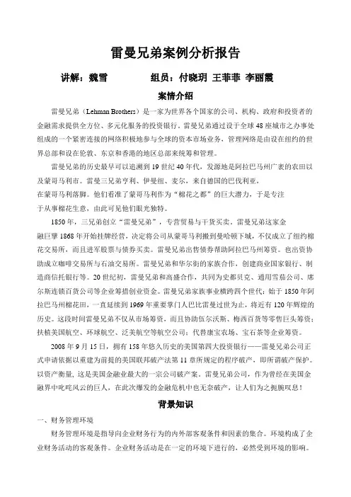 雷曼兄弟案例分析报告
