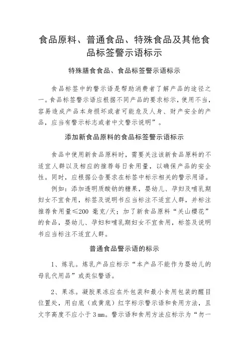 食品添加新食品原料、普通食品、特殊食品及其他食品标签警示语标示培训内容