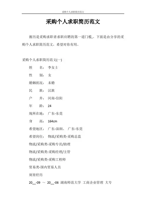 简历模板 采购个人求职简历范文