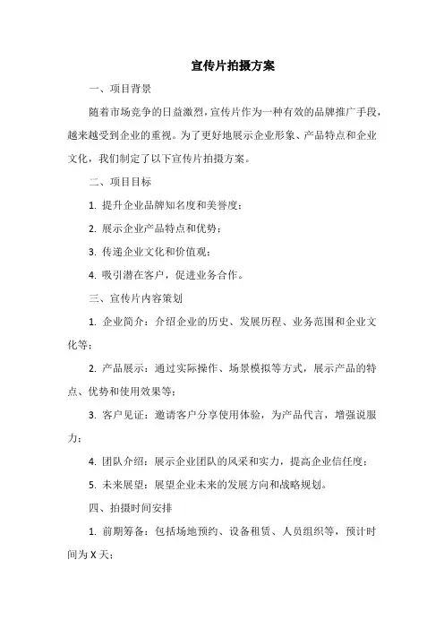 宣传片拍摄方案方案