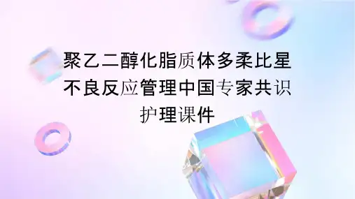 聚乙二醇化脂质体多柔比星不良反应管理中国专家共识护理课件