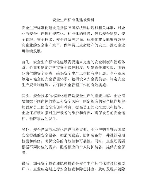 安全生产标准化建设资料
