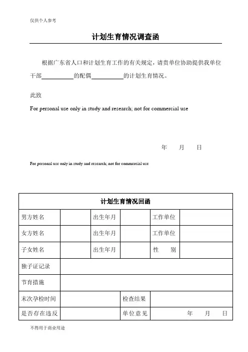 计划生育情况调查函