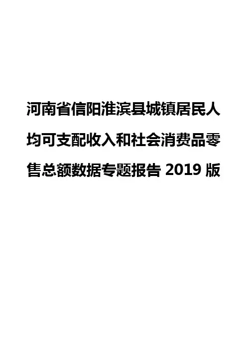 河南省信阳淮滨县城镇居民人均可支配收入和社会消费品零售总额数据专题报告2019版