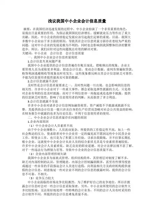 浅议我国中小企业会计信息质量