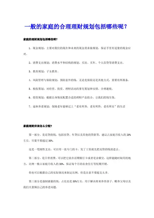 一般的家庭的合理理财规划包括哪些呢？