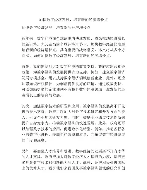 加快数字经济发展,培育新的经济增长点