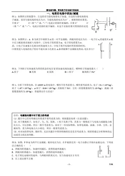 静电场专题：带电粒子在电场中的运动