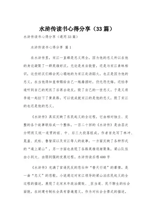 水浒传读书心得分享(33篇)
