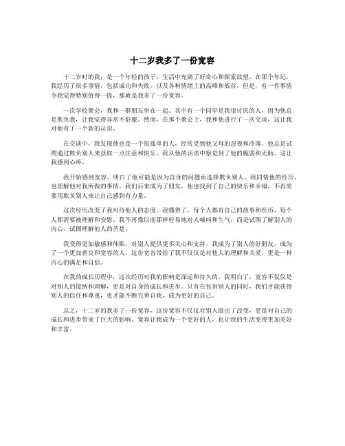 十二岁我多了一份宽容