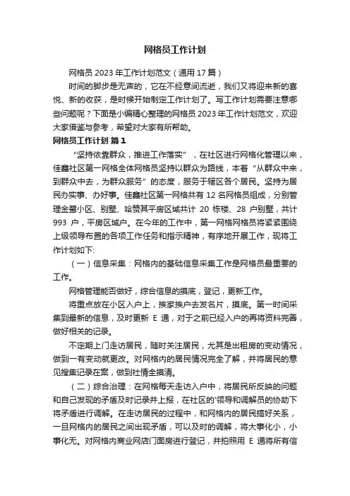 网格员2023年工作计划范文（通用17篇）