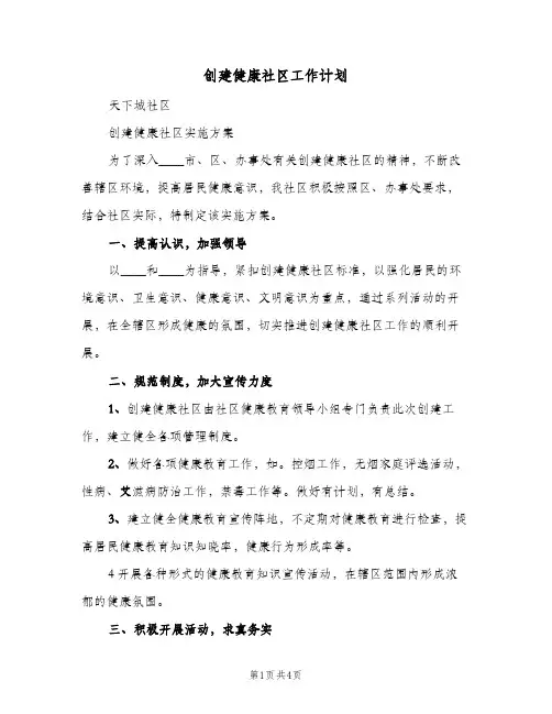 2023年创建健康社区工作计划(三篇)