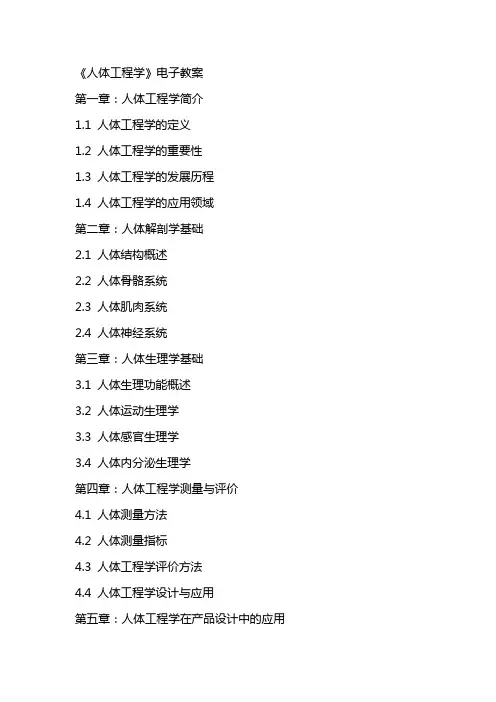 《人体工程学》电子教案