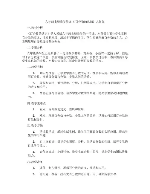 六年级上册数学教案《 百分数的认识》人教版