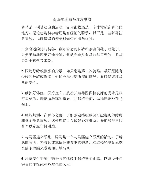 南山牧场 骑马注意事项