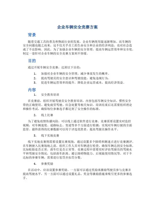 企业车辆安全竞赛方案